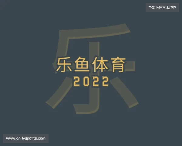 解读乐鱼体育